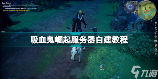 VRising怎么搭建服务器 吸血鬼崛起VRising服务器自建教程