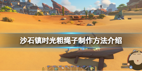 沙石镇时光粗绳子怎么做？粗绳子制作方法介绍