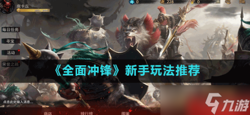 全面冲锋新手怎么玩 全面冲锋新手要了解什么