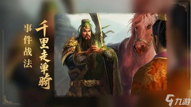 《三国志战略版》千里走单骑解析