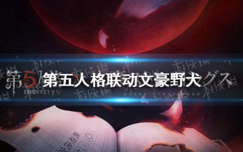 第五人格联动文豪野犬 第五人格联动文豪野犬介绍