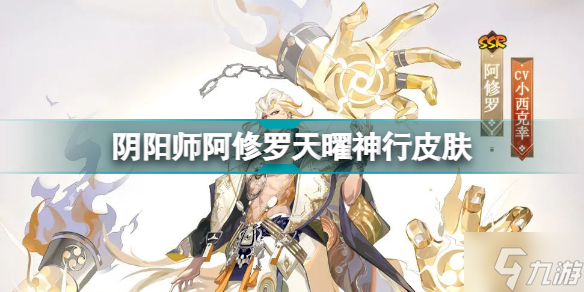 阴阳师阿修罗新皮肤天曜神行怎么样 阴阳师阿修罗天曜神行皮肤介绍