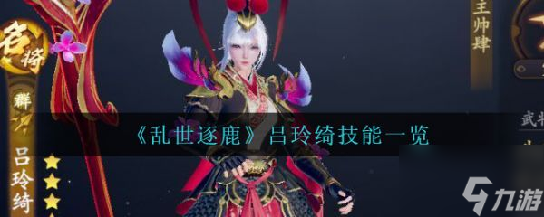 《乱世逐鹿》吕玲绮技能怎么样 吕玲绮技能一览