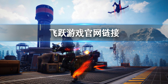 飞跃leap游戏官网是什么？游戏官网链接