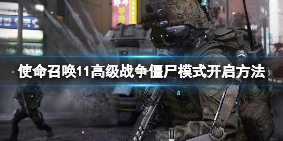 使命召唤11高级战争僵尸模式怎么开启？僵尸模式开启方法
