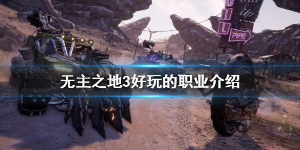 无主之地3哪个职业可玩性高？好玩的职业介绍