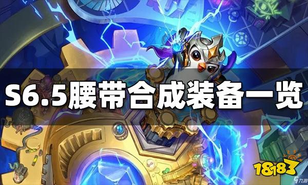 云顶之弈S6.5腰带能合成什么装备 腰带合成途径