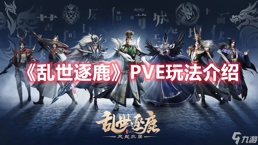 《乱世逐鹿》PVE玩法介绍