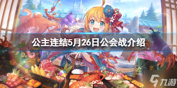 《公主连结》5月26日团队战即将开启 5月26日公会战公告