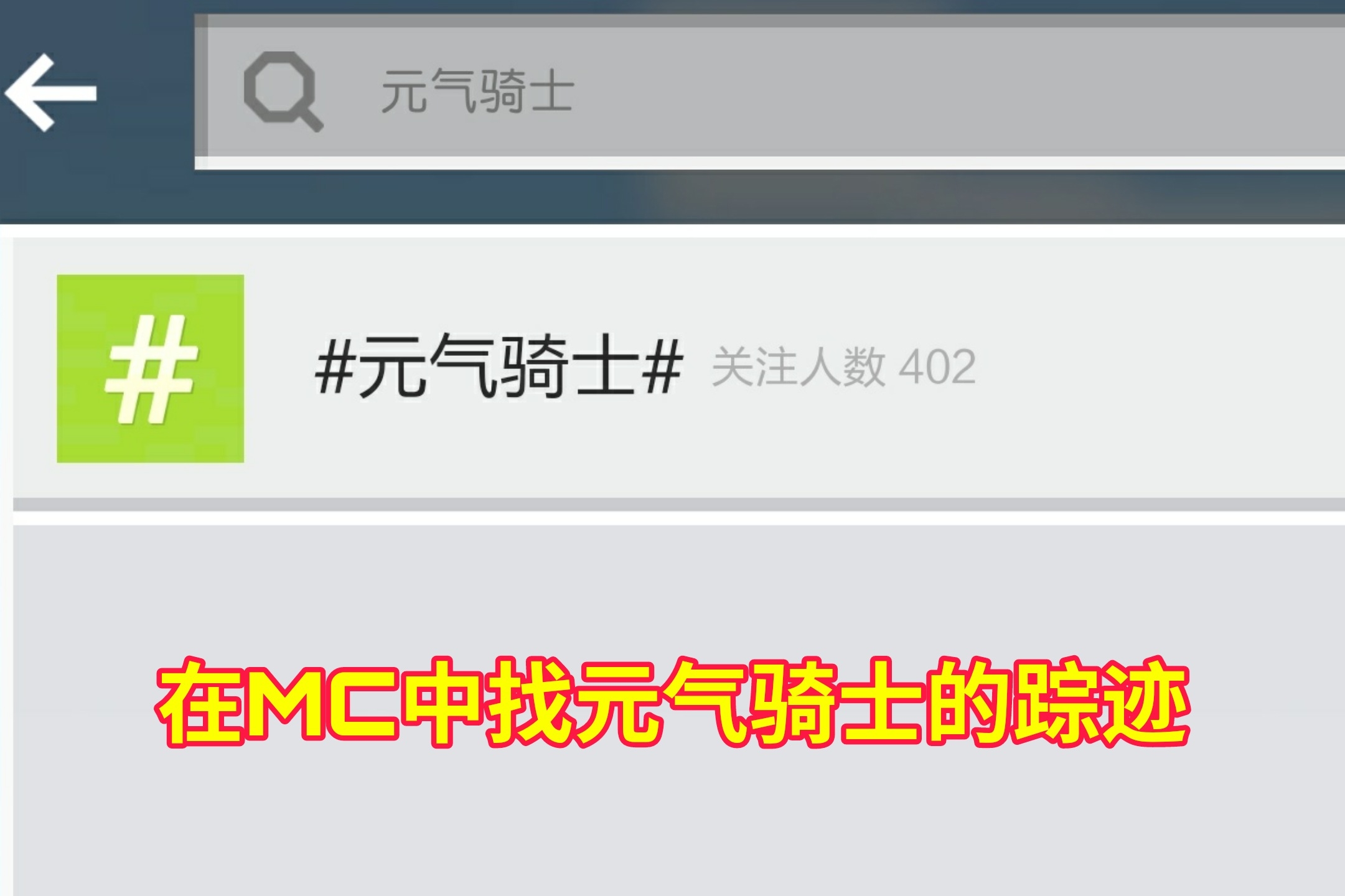 在MC中找《元气骑士》的踪迹，热门贴：水壶伤害近100w