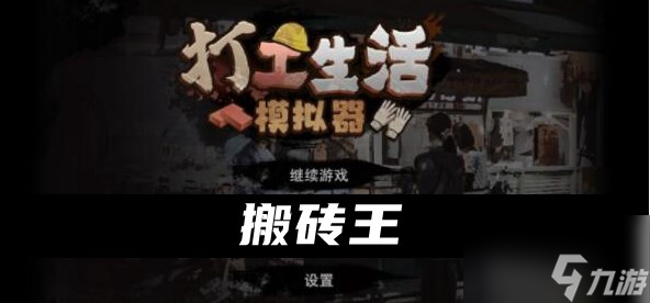 打工生活模拟器怎么成为搬砖王？搬砖王称号获取攻略