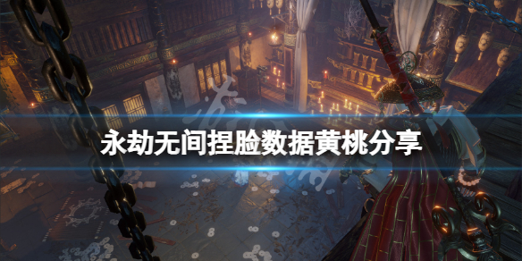 永劫无间捏脸数据黄桃分享 黄桃怎么捏？