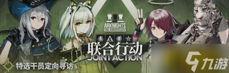 明日方舟：三周年联合行动卡池要不要抽 堪称今年性价比最高的卡池