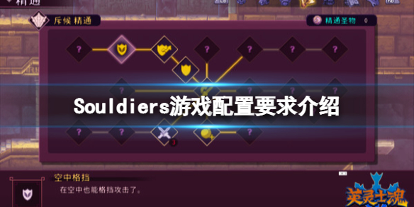 英灵士魂配置要求是什么？Souldiers游戏配置要求介绍