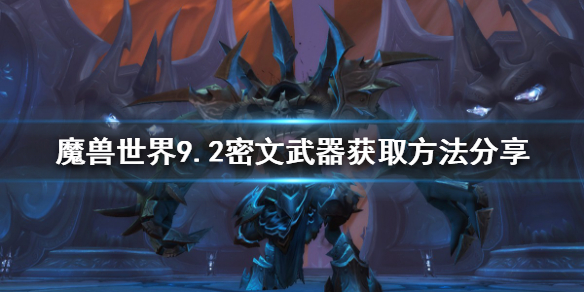 魔兽世界9.2密文武器如何获得？9.2密文武器获取方法分享