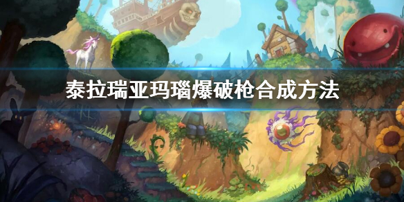 泰拉瑞亚玛瑙爆破枪合成方法 玛瑙爆破枪怎么合成