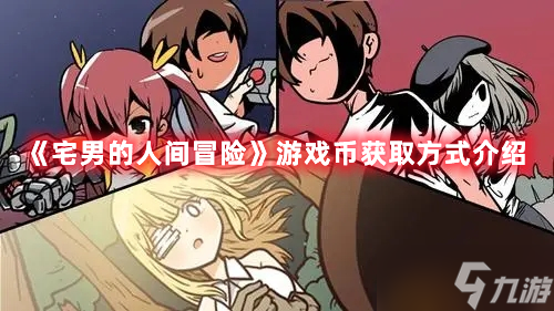 《宅男的人间冒险》游戏币获取方式介绍