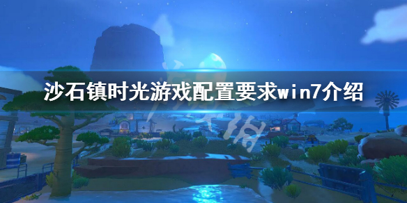 沙石镇时光win7能玩吗 游戏配置要求win7介绍