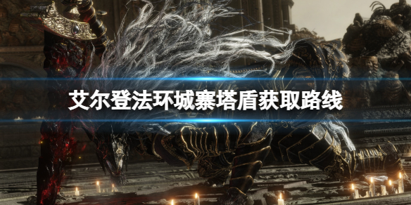 艾尔登法环城寨塔盾怎么获得？城寨塔盾获得方法
