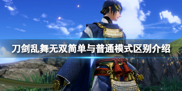 刀剑乱舞无双模式有什么区别？简单与普通模式区别介绍
