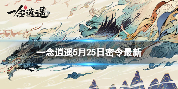 一念逍遥5月25日最新密令是什么 2022年5月25日最新密令