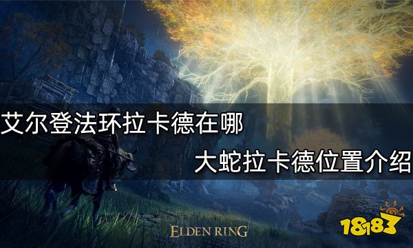 艾尔登法环拉卡德在哪 大蛇拉卡德位置介绍