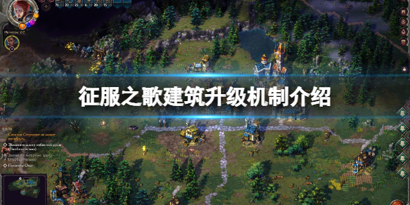 征服之歌建筑怎么升级？建筑升级机制介绍