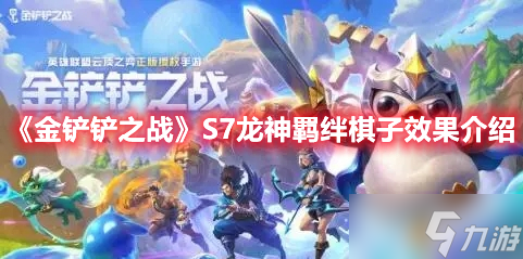 《金铲铲之战》S7龙神羁绊棋子效果介绍