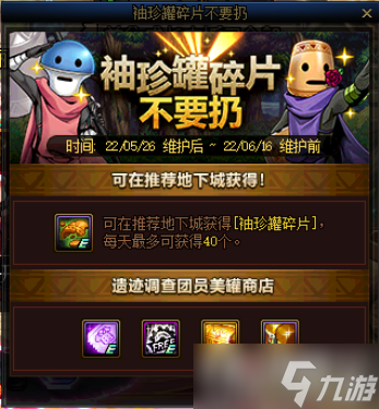 《DNF》袖珍罐碎片不要扔活动内容介绍