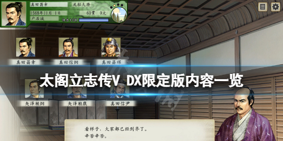 太阁立志传5DX限定版有什么内容？游戏限定版内容一览