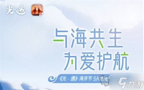光遇海洋节活动一共多长时间 2022海洋节活动时间分享