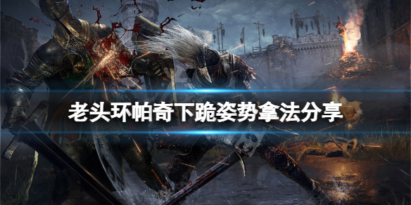 艾尔登法环帕奇下跪姿势怎么拿？帕奇下跪姿势拿法分享