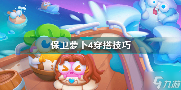 保卫萝卜4穿搭技巧 保卫萝卜4穿搭攻略