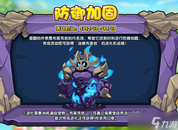 洛克王国防御加固攻略 防御加固活动玩法介绍