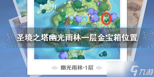 《圣境之塔》幽光雨林一层金宝箱位置 幽光雨林一层金宝箱在哪