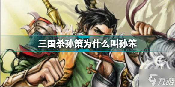 三国杀孙策为什么叫孙笨 三国杀孙策外号怎么来的