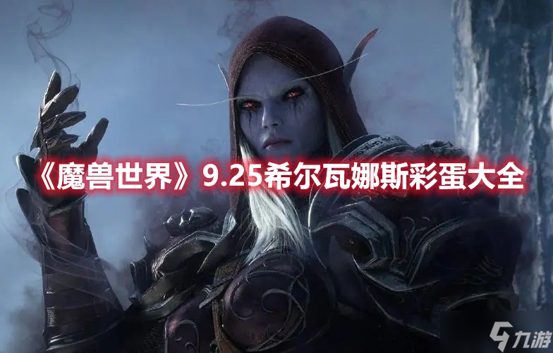《魔兽世界》9.25希尔瓦娜斯彩蛋大全