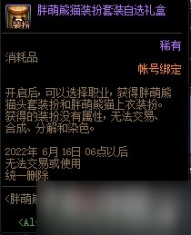 《DNF》胖萌熊猫装扮套装自选礼盒多少钱