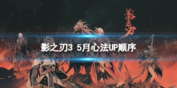 影之刃35月心法UP顺序 2022年5月心法UP顺序是什么