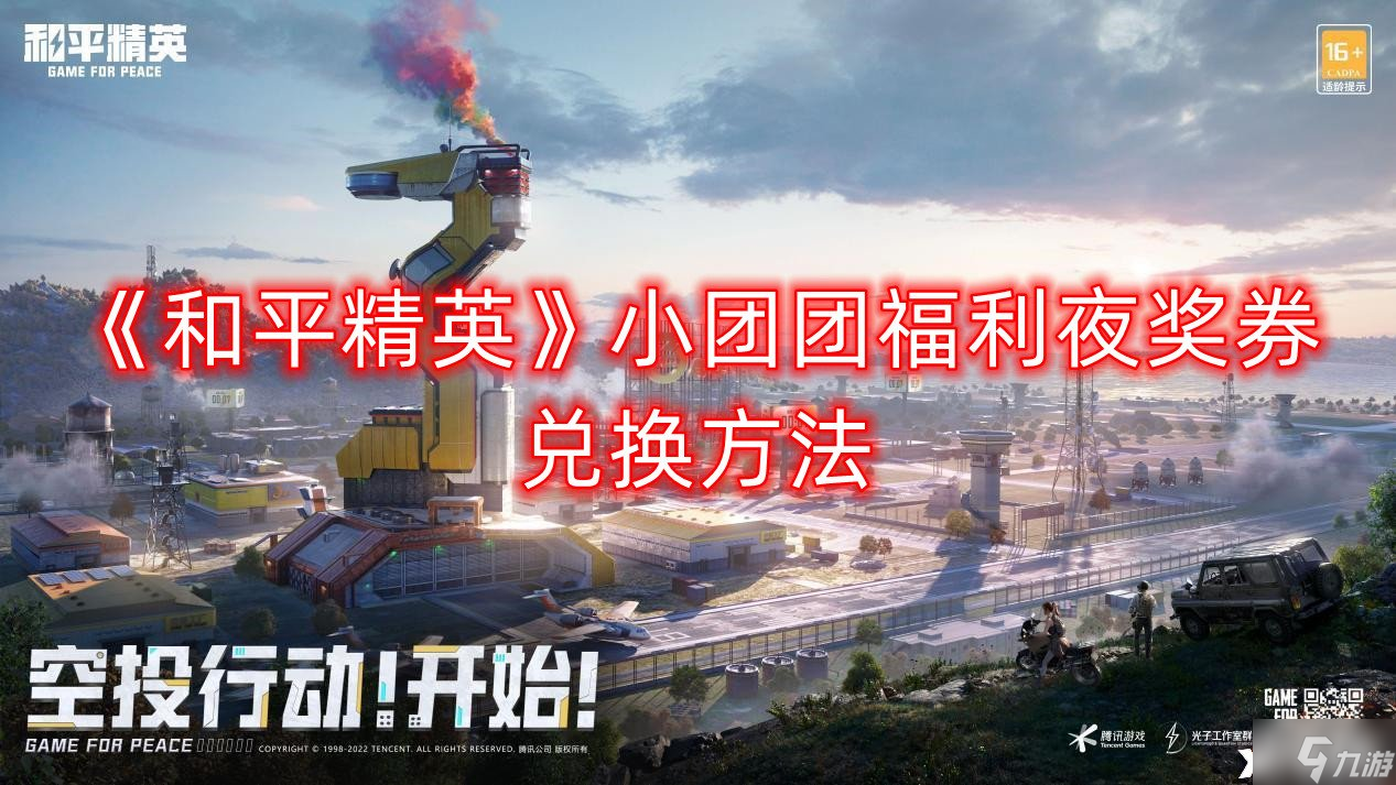 《和平精英》小团团福利夜奖券兑换方法