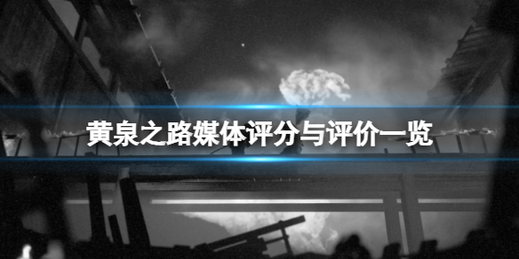 黄泉之路ign评分高吗？媒体评分与评价一览