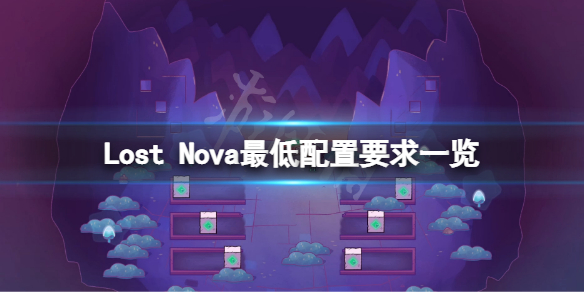 Lost Nova配置要求高吗？游戏最低配置要求一览