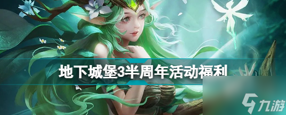 地下城堡3半周年活动一览 半周年活动玩法奖励