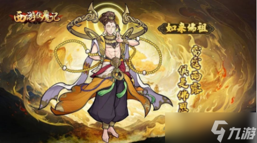 西游伏魔记神魔阵营介绍，如来佛祖与帝释天技能效果解读