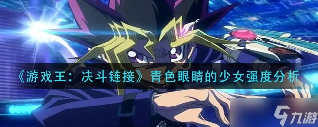 《游戏王：决斗链接》青色眼睛的少女强度分析