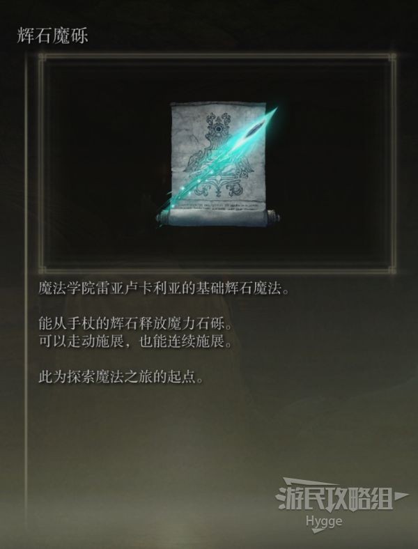 艾尔登法环全魔法收集图文攻略 全魔法获取方法和地点一览