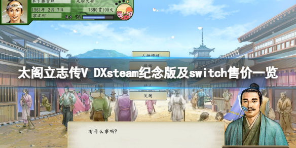 太阁立志传5DXswitch多少钱？steam纪念版及switch售价一览