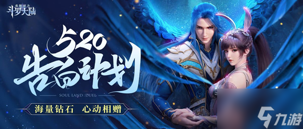 斗罗大陆魂师对决520兑换码是什么 520告白计划礼包码大全