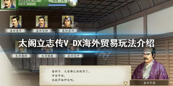 太阁立志传V DX海外贸易怎么玩？海外贸易玩法介绍