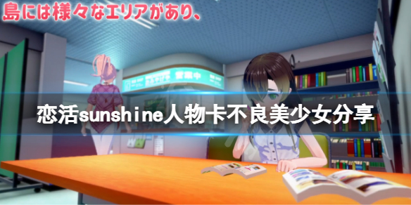 恋活sunshine人物卡不良美少女分享 不良美少女怎么捏？